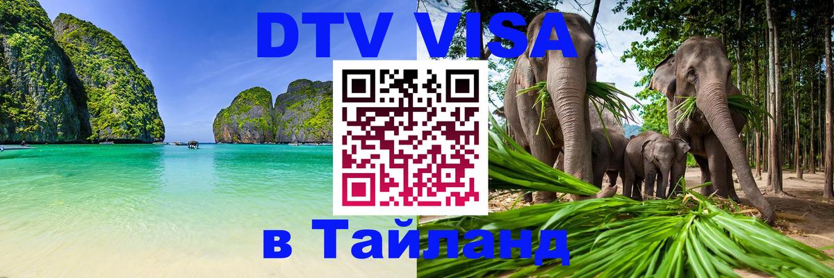 Стоимость и условия DTV визы — оформление в Таиланд под ключ - Пенза  20.11.2025 