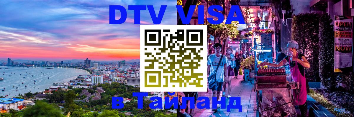 DTV Visa Тайланд купить 