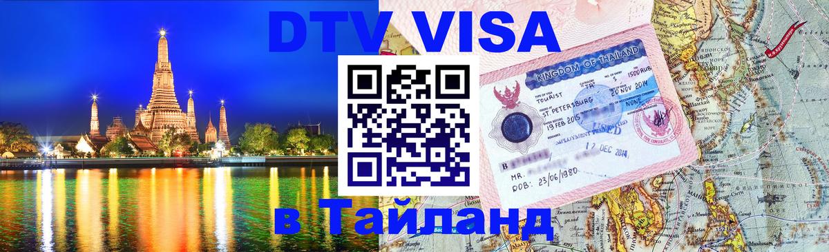 DTV (ДТВ) visa Таиланд Пенза 